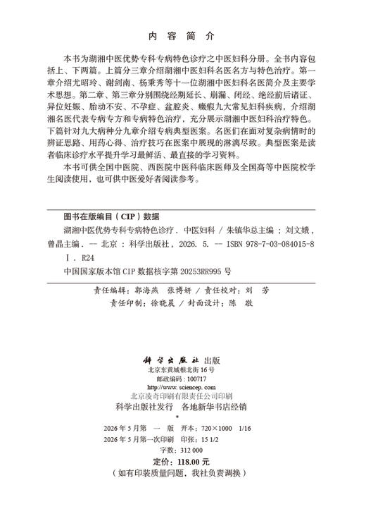 湖湘中医优势专科专病特色诊疗·中医妇科 刘文娥 曾晶 9787030840158 商品图2