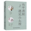 当李清照遇见苏东坡 （上下册） 商品缩略图0