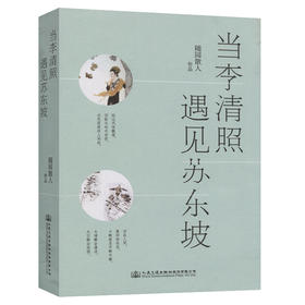 当李清照遇见苏东坡 （上下册）