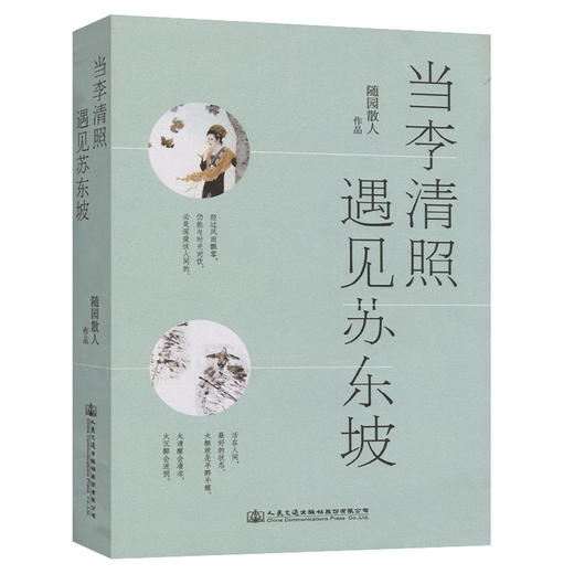 当李清照遇见苏东坡 （上下册） 商品图0