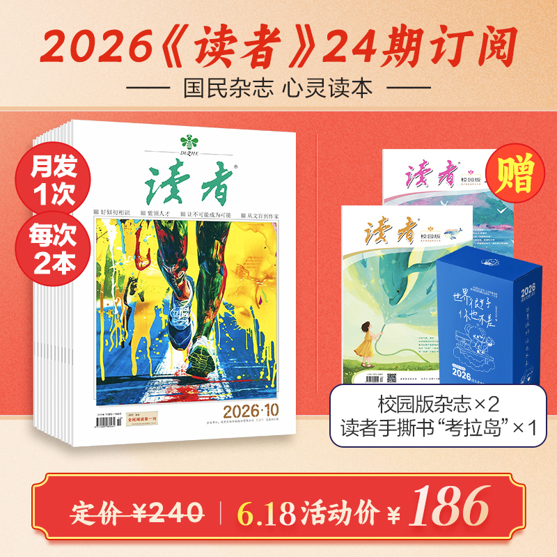 【预售6月中旬发货】《读者》2026跨年24期订阅 2026年6月-2027年5月 每月发1次快递 每月中旬更新2期 国民杂志 心灵读本