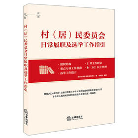 村（居）民委员会日常履职及选举工作指引   法律出版社法律应用中心编  朱海波编著   法律出版社