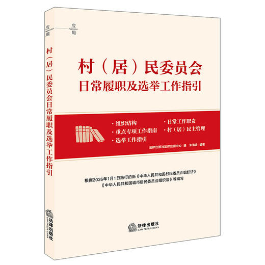 村（居）民委员会日常履职及选举工作指引   法律出版社法律应用中心编  朱海波编著   法律出版社 商品图0