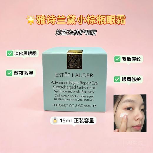 雅诗兰黛 蓝光眼霜-15ML 商品图0