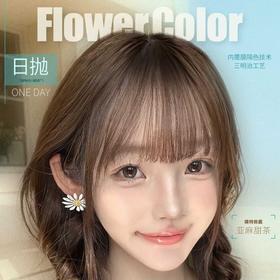【套餐活动】FlowerColor日抛福利活动/日抛   10片装