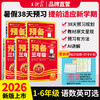 2026王朝霞预备1-6年级语文数学英语同步训练新教材暑假38天规划 商品缩略图0