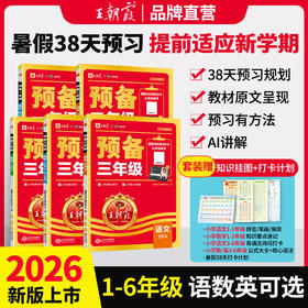 2026王朝霞预备1-6年级语文数学英语同步训练新教材暑假38天规划
