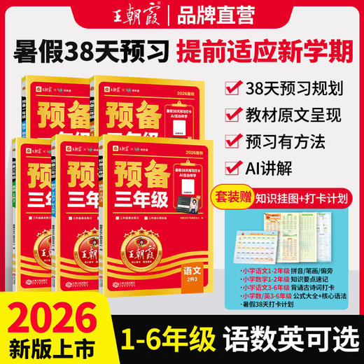 2026王朝霞预备1-6年级语文数学英语同步训练新教材暑假38天规划 商品图0