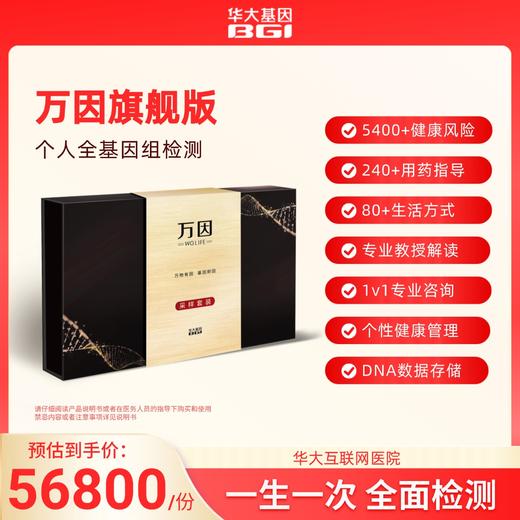 华大基因 【万因】全基因组检测旗舰版 商品图0