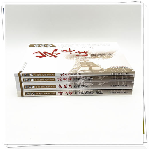 【套装4册】孙曼之中医师承教育丛书《孙曼之伤寒论讲稿》《谢映庐医案评析》《薛立斋内科摘要评析》《朱丹溪医案评析》 中医药出 商品图1