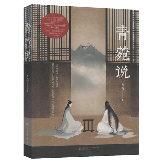 青菀说 官方正版 商品图0
