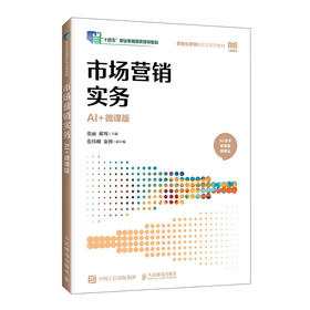 市场营销实务（AI+微课版）