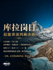山湖一体的喜马拉雅秘境 |  6日库拉岗日行程 商品缩略图0