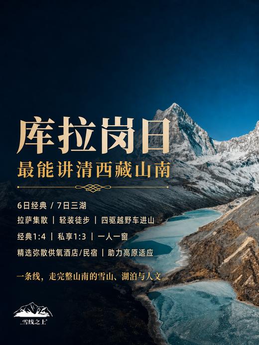 山湖一体的喜马拉雅秘境 |  6日库拉岗日行程 商品图0