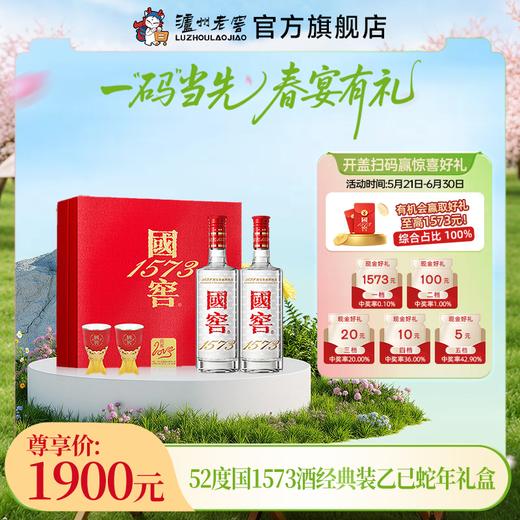 【扫码有好礼】52度国窖1573酒2025乙巳蛇年生肖礼盒套装金蛇献瑞 500mI*2 泸州老窖官方旗舰店 商品图0