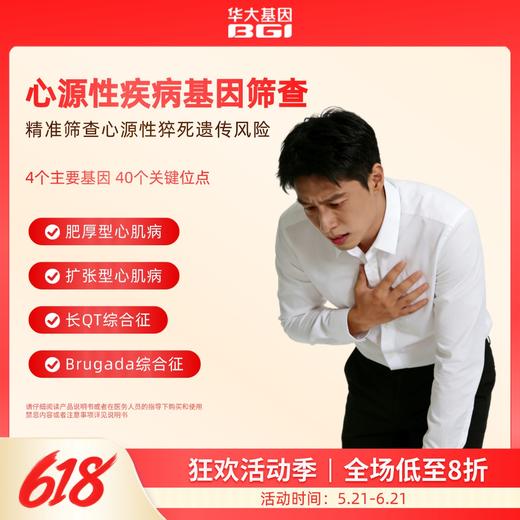 猝死-心源性疾病基因筛查＆心血管疾病风险评估基因检测（含药物基因组） 商品图1
