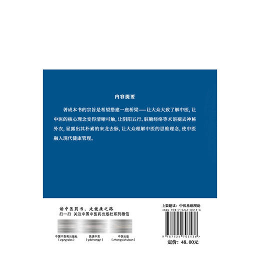 中医通识 孟庆云中医通览三书 孟庆云 著 让大众理解中医的思维理念 使中医融入现代健康管理 9787524703136中国中医药出版社 商品图2