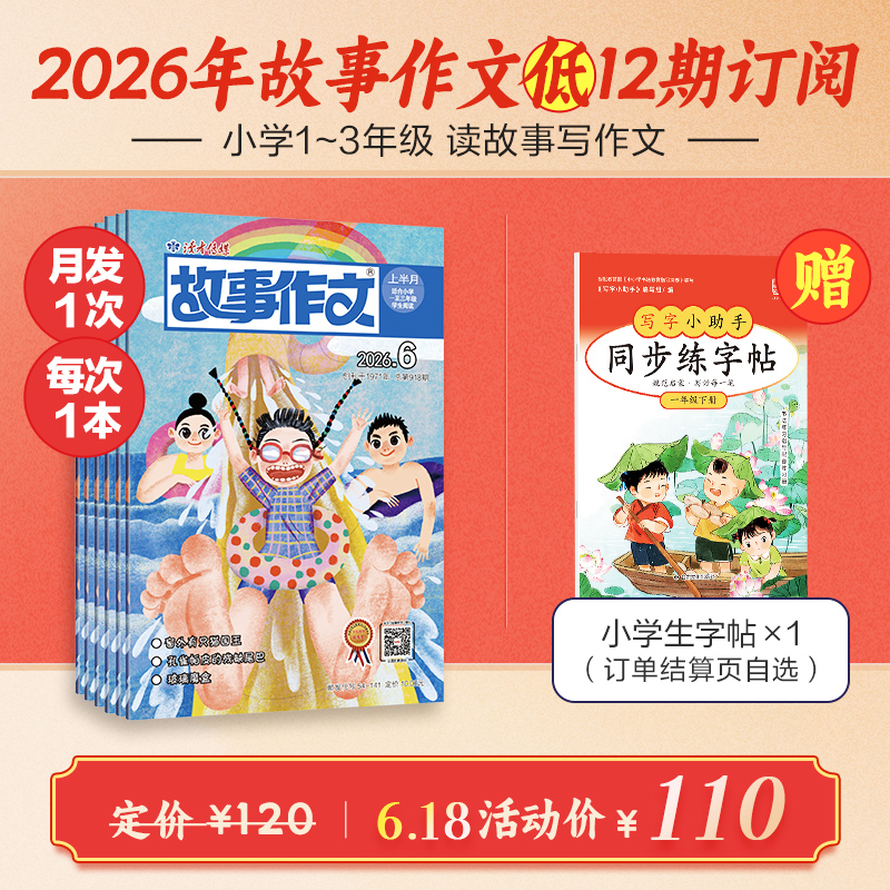 《故事作文》（1-3年级版）杂志12期订阅 月更1期 小学生阅读素材 作文范例 小学生一至三年级适读