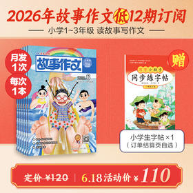 《故事作文》（1-3年级版）杂志12期订阅 月更1期 小学生阅读素材 作文范例 小学生一至三年级适读