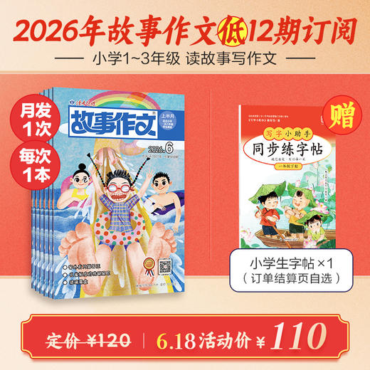 《故事作文》（1-3年级版）杂志12期订阅 月更1期 小学生阅读素材 作文范例 小学生一至三年级适读 商品图0