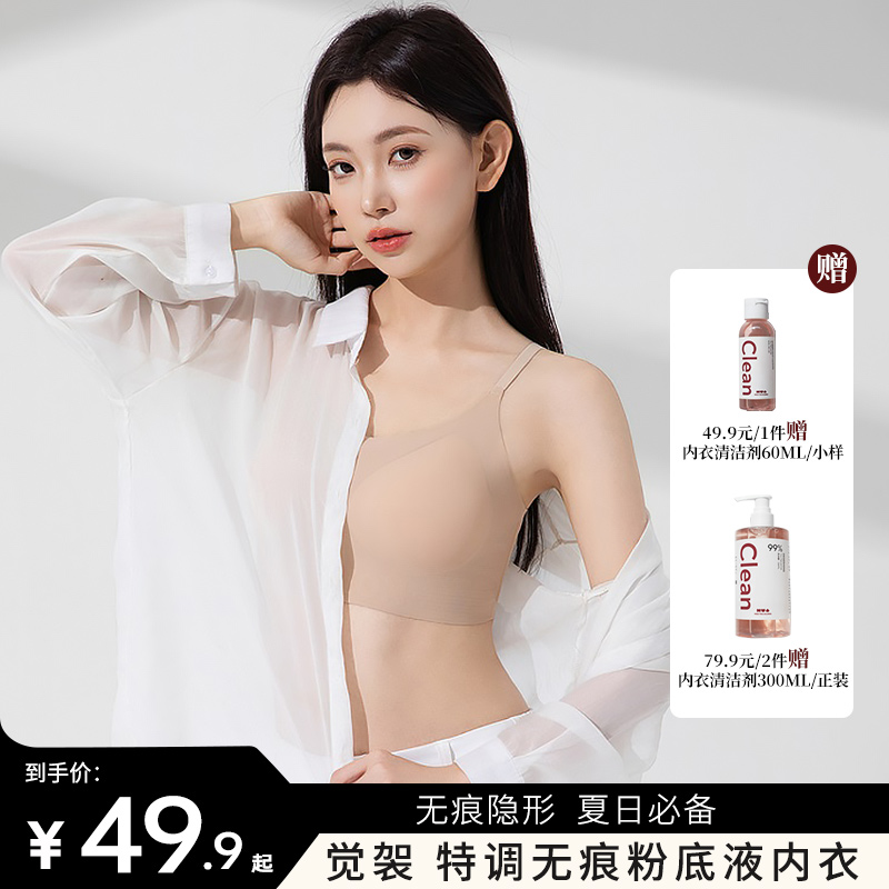 限时买赠【觉袈  特调粉底液内衣】下单即送船袜！ 丝滑无痕面料  夏天透气白衣衫必备   隐形款   细肩带/宽带 两款可选