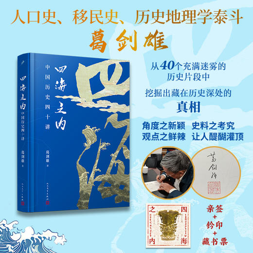 限量亲签  四海之内 中国历史四十讲精装版 藏书票铃印 葛剑雄百家讲坛主讲历史片段 商品图0