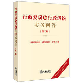 行政复议和行政诉讼实务问答（第二版）  法律出版社法规中心  法律出版社