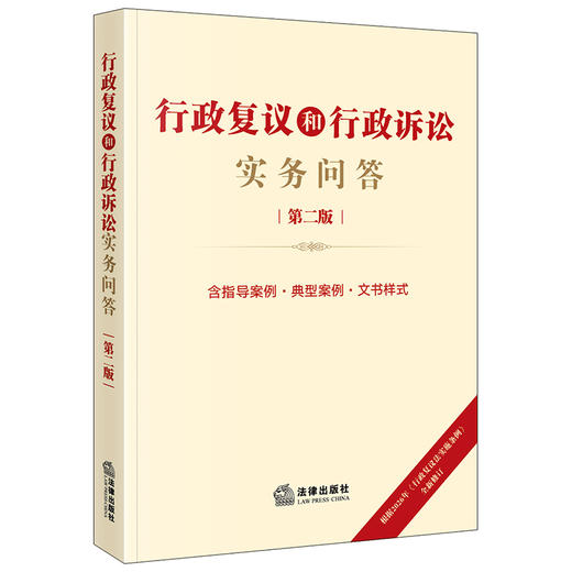 行政复议和行政诉讼实务问答（第二版）  法律出版社法规中心  法律出版社 商品图0