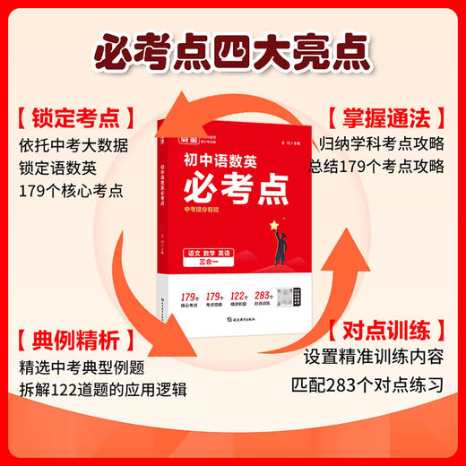2026载望初中语数英必考点 中考抢分有招专项解题考点解析公式中考复习资料中考数学七八九年级通用 商品图2