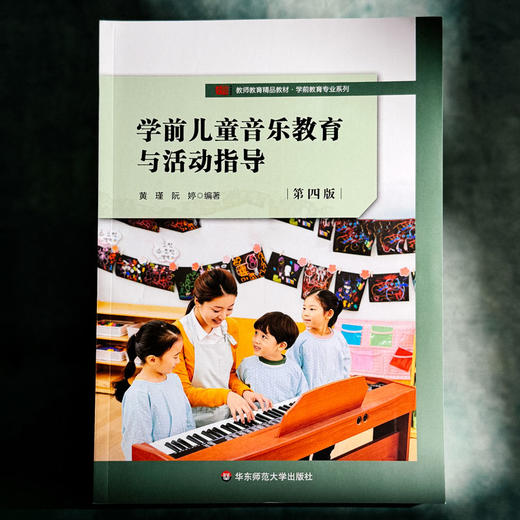 学前儿童音乐教育与活动指导 第四版 黄瑾 学前教育专业系列 商品图1