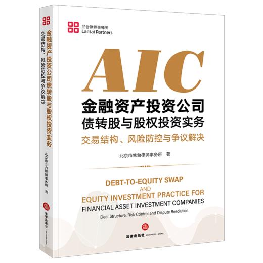 金融资产投资公司债转股与股权投资实务：交易结构、风险防控与争议解决 北京市兰台律师事务所 著 法律出版社 商品图0