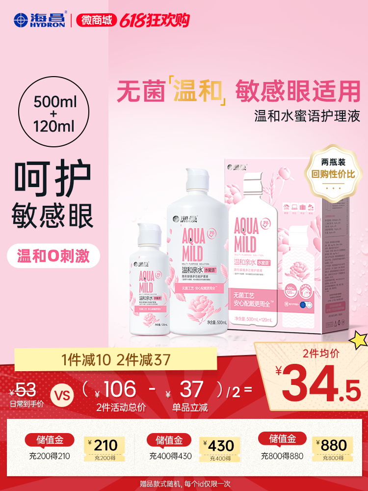 【护理液】海昌温和水蜜语500+120ml护理液