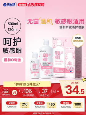 【护理液】海昌温和水蜜语500+120ml护理液