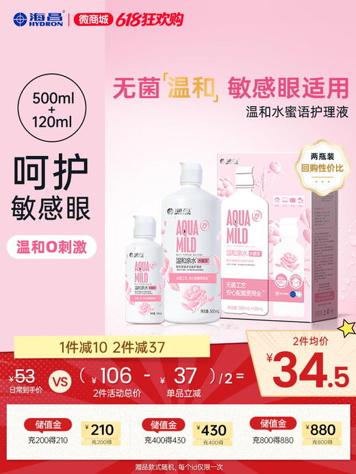 【护理液】海昌温和水蜜语500+120ml护理液 商品图0