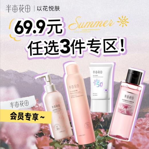 【69.9任选3件专区】【此活动仅限本链接内产品】【不同享其他任何优惠、活动、加赠】【需将三款产品分别加入购物车后，下单即可享受79.9任选3件】 商品图0