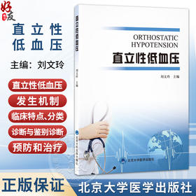 直立性低血压 刘文玲 主编 介绍直立性低血压相关知识的学术专著 低血压 基本知识 心血管内科学9787565936470北京大学医学出版社