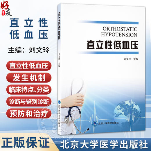 直立性低血压 刘文玲 主编 介绍直立性低血压相关知识的学术专著 低血压 基本知识 心血管内科学9787565936470北京大学医学出版社 商品图0