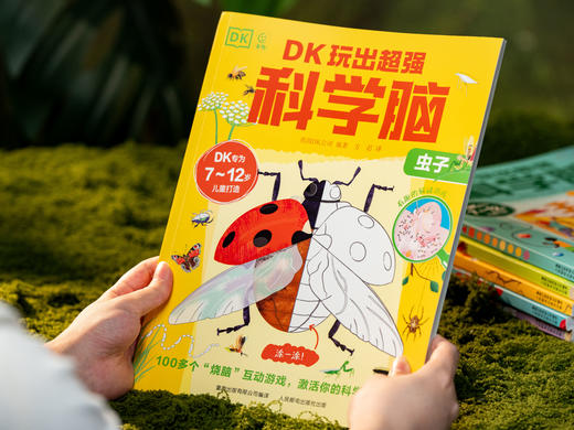 《DK玩出超强科学脑》（全6册）|全球科普权威，DK出品，史无前例科普+游戏学玩一体，600+互动、2500+知识点，孩子刷2遍不过瘾，科学素养提升、认知猛涨 商品图4