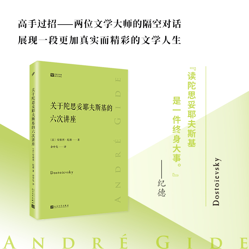 关于陀思妥耶夫斯基的六次讲座  经典写作课  安德烈·纪德  两位伟大作家的一次跨越时空的心灵交流