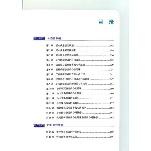 危重症患者快速应对事件 刘景院 蒲琳 主译 适用于医学生 住院医师 专科医师以及医院医生等众多医疗专业人员 科学技术文献出版社 商品图3