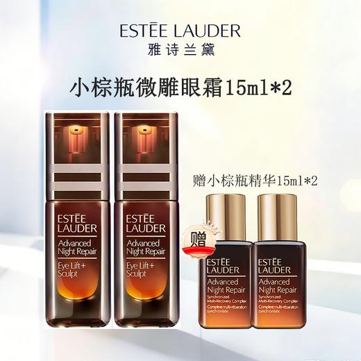 【买二送二！眼周逆龄回春 夯实力！】  雅诗兰黛新款小棕瓶 「微雕眼霜」 15mlx2 提拉松垮 纳米级别抗老胜肽 加赠：小棕瓶精华15m*2  新期效 商品图0