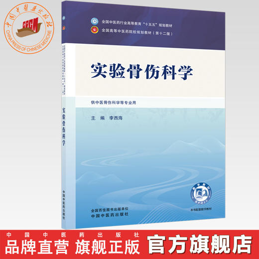 实验骨伤科学 李西海 主编 全国中医药行业高等教育十五五规划教材第十二版 中国中医药出版社 商品图0