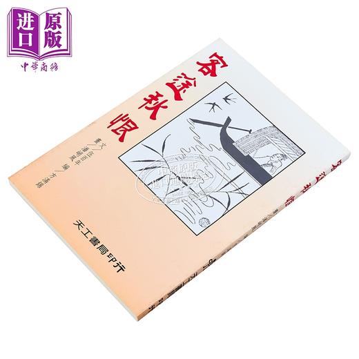 预售 【中商原版】客途秋恨 港台原版 伍百年 天工出版社 商品图1