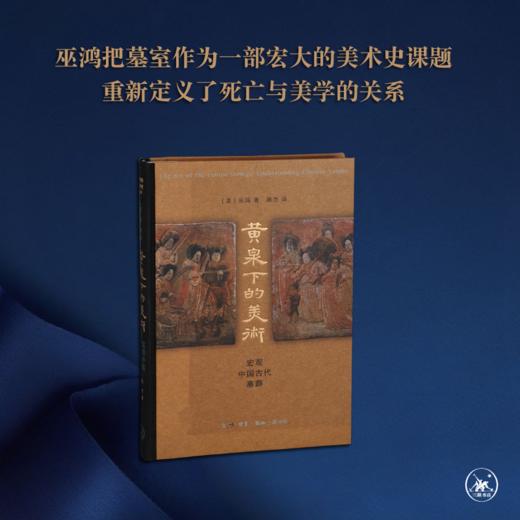 黄泉下的美术 宏观中国古代墓葬（精装）美 巫鸿 著 三联书店 商品图0