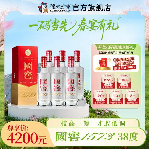 【扫码有好礼】38度国窖1573酒500ml*6 泸州老窖官方旗舰店 商品图0