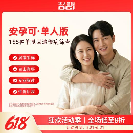 华大基因 安孕可单基因遗传病（扩展性）携带者筛查（155） 商品图0