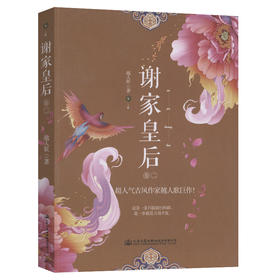 谢家皇后.2 官方正版