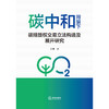 碳中和背景下碳排放权交易立法构造及展开研究   乔刚 著  法律出版社 商品缩略图1