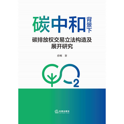 碳中和背景下碳排放权交易立法构造及展开研究   乔刚 著  法律出版社 商品图1
