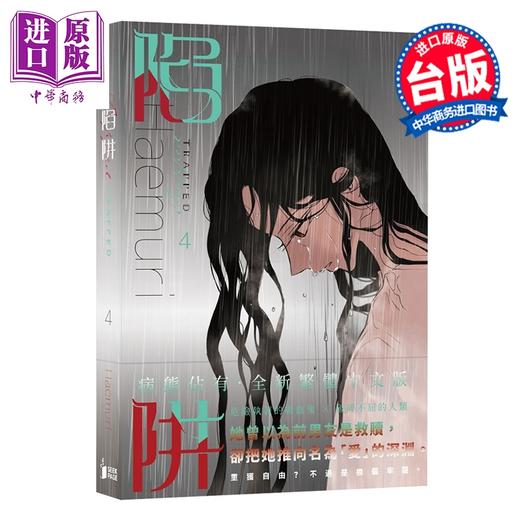 预售 【中商原版】漫画 陷阱 VOL.04 HAEMURI 台版漫画书 寻叶文化出版 商品图0